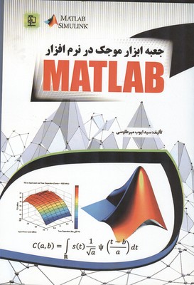 جعبه ابزار موجک در نرم‌افزار MATLAB